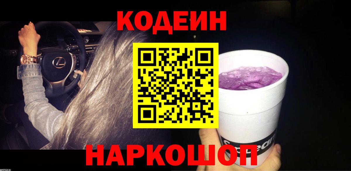 Кодеин Purple Drank Нарткала