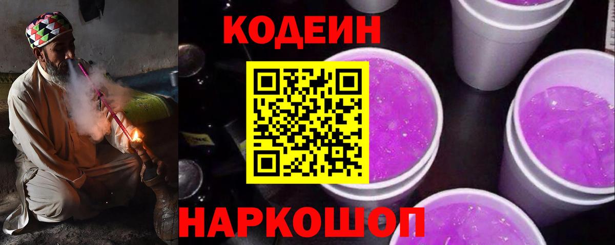 Кодеин Purple Drank  Вход с VPN  Нарткала  Codein напиток Lean (лин) 
